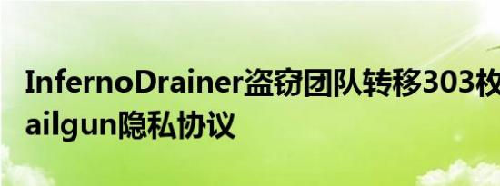 InfernoDrainer盗窃团队转移303枚ETH至Railgun隐私协议