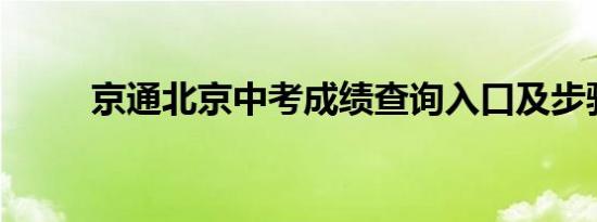 京通北京中考成绩查询入口及步骤