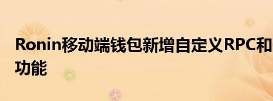 Ronin移动端钱包新增自定义RPC和Gas费等功能