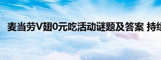 麦当劳V翅0元吃活动谜题及答案 持续更新