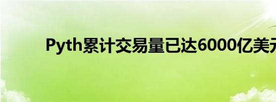 Pyth累计交易量已达6000亿美元