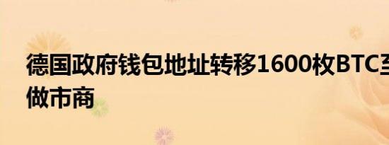 德国政府钱包地址转移1600枚BTC至CEX与做市商