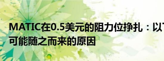MATIC在0.5美元的阻力位挣扎：以下是下跌可能随之而来的原因