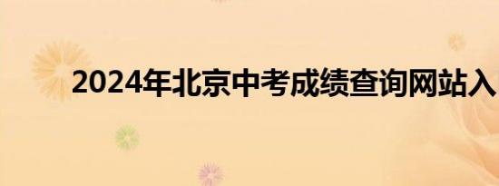 2024年北京中考成绩查询网站入口