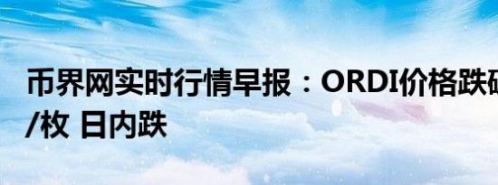 币界网实时行情早报：ORDI价格跌破28美元/枚 日内跌