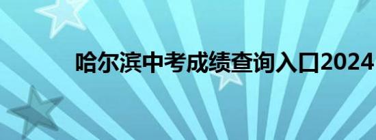 哈尔滨中考成绩查询入口2024