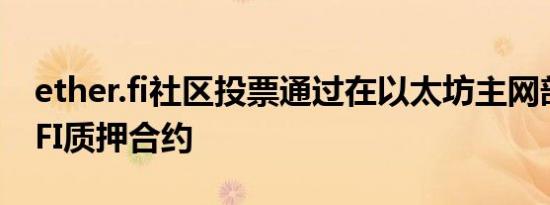ether.fi社区投票通过在以太坊主网部署ETHFI质押合约
