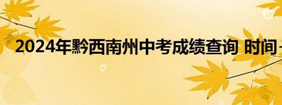 2024年黔西南州中考成绩查询 时间+入口