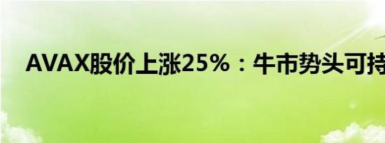 AVAX股价上涨25%：牛市势头可持续吗