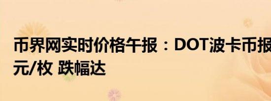 币界网实时价格午报：DOT波卡币报5.927美元/枚 跌幅达