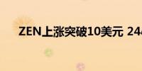 ZEN上涨突破10美元 24小时涨超24%