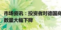 市场资讯：投资者对德国商业银行债券的认购数量大幅下降