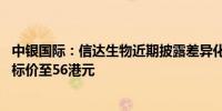 中银国际：信达生物近期披露差异化资产的积极数据 上调目标价至56港元 