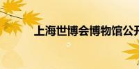 上海世博会博物馆公开招聘公告