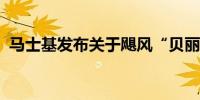 马士基发布关于飓风“贝丽尔”的情况更新