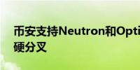 币安支持Neutron和Optimism网络升级及硬分叉