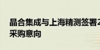 晶合集成与上海精测签署20台量测国产设备采购意向