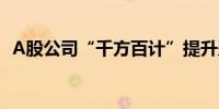 A股公司“千方百计”提升盈利与分红能力