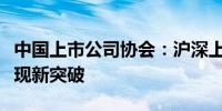 中国上市公司协会：沪深上市公司现金分红实现新突破