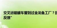 交叉运输罐车曾到过金龙鱼工厂？回应称“已关注待核查后反馈”