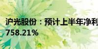 沪光股份：预计上半年净利同比增长660.7%-758.21%