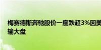 梅赛德斯奔驰股价一度跌超3%因美国银行将评级下调至跑输大盘
