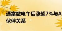 通富微电午后涨超7%与AMD建立战略合作伙伴关系