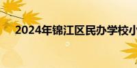 2024年锦江区民办学校小升初补录公告