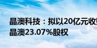 晶澳科技：拟以20亿元收购控股子公司扬州晶澳23.07%股权