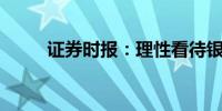 证券时报：理性看待银行IPO撤单
