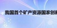 我国首个矿产资源国家创新中心获批成立
