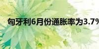 匈牙利6月份通胀率为3.7% 优于市场预期
