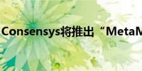 Consensys将推出“MetaMask委托工具包”