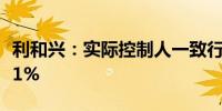 利和兴：实际控制人一致行动人拟减持不超过1%