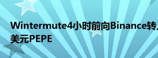 Wintermute4小时前向Binance转入585万美元PEPE