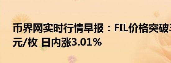币界网实时行情早报：FIL价格突破3.828美元/枚 日内涨3.01%