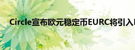 Circle宣布欧元稳定币EURC将引入Base