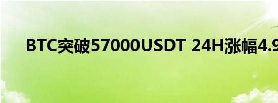 BTC突破57000USDT 24H涨幅4.90%