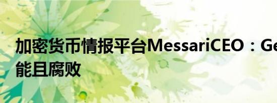 加密货币情报平台MessariCEO：Gensler无能且腐败