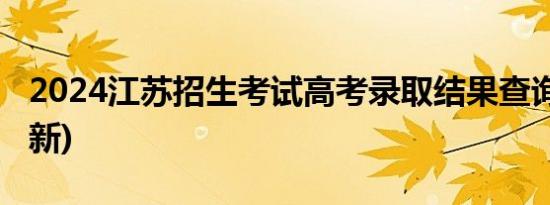 2024江苏招生考试高考录取结果查询指南(最新)