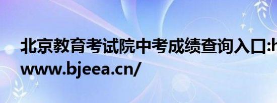 北京教育考试院中考成绩查询入口:https://www.bjeea.cn/