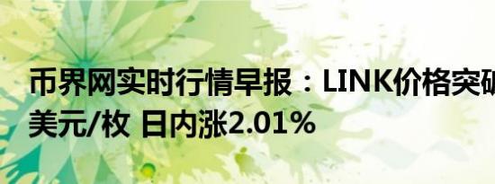 币界网实时行情早报：LINK价格突破13.181美元/枚 日内涨2.01%