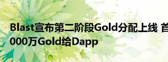 Blast宣布第二阶段Gold分配上线 首次分配1000万Gold给Dapp