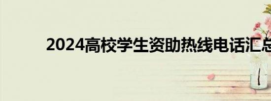 2024高校学生资助热线电话汇总