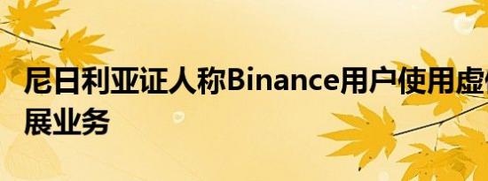 尼日利亚证人称Binance用户使用虚假身份开展业务