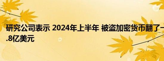 研究公司表示 2024年上半年 被盗加密货币翻了一番 达到13.8亿美元