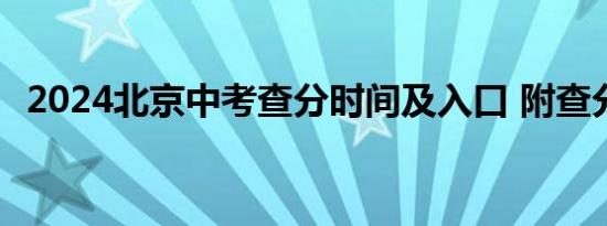 2024北京中考查分时间及入口 附查分指南