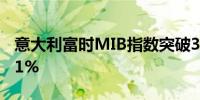 意大利富时MIB指数突破34000点日内涨0.41%