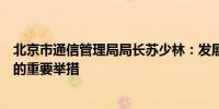 北京市通信管理局局长苏少林：发展低空经济是塑造新动能的重要举措
