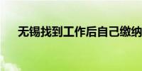 无锡找到工作后自己缴纳的社保怎么停